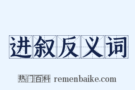 进叙反义词是什么意思的图片